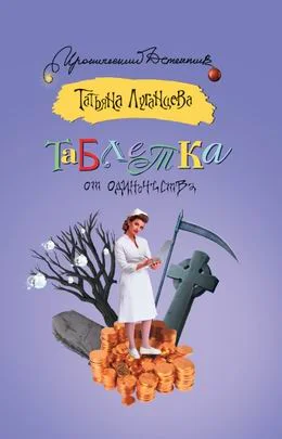 Обложка Таблетка от одиночества