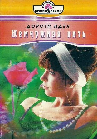 Обложка Жемчужная нить