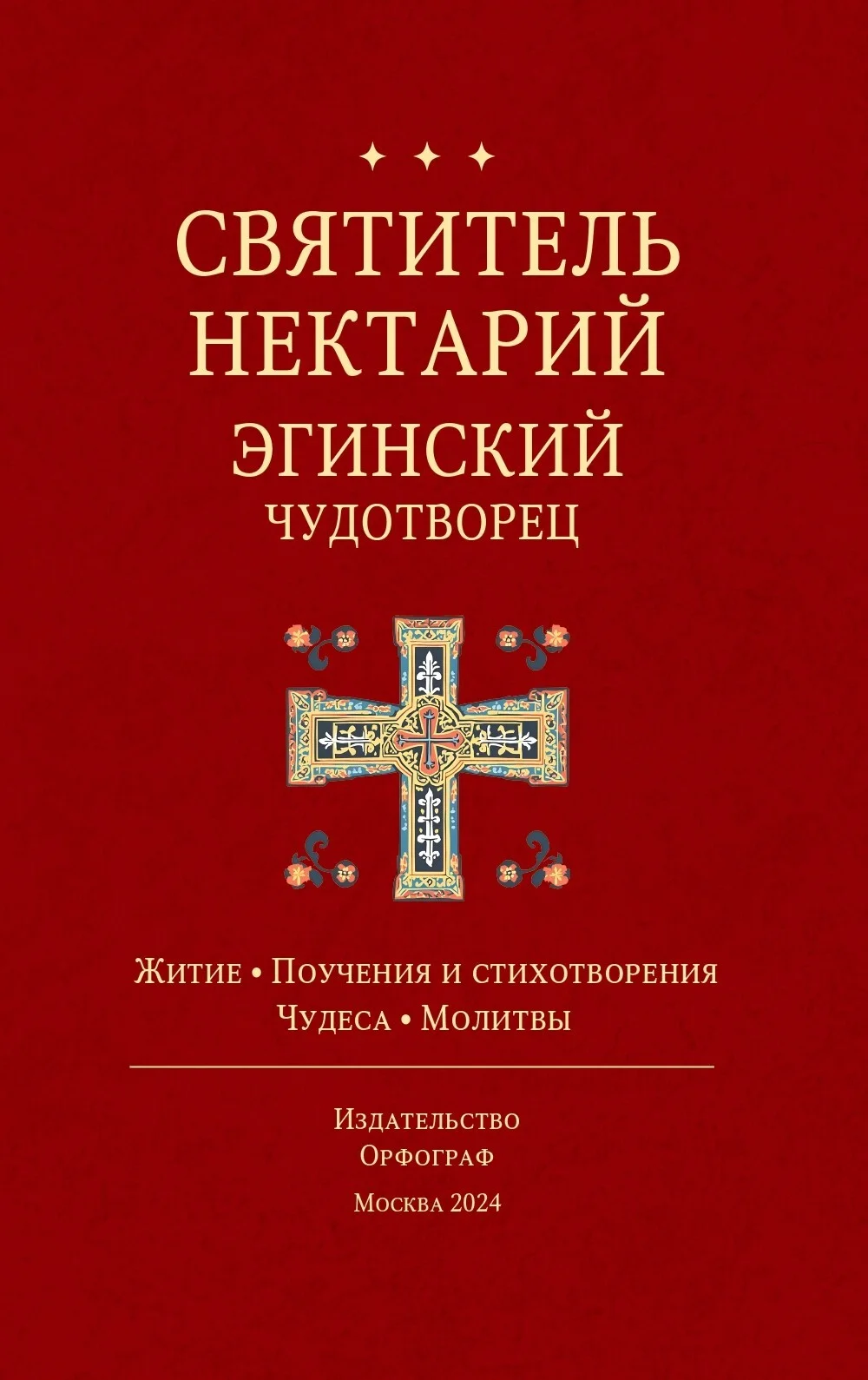 Обложка Святитель Нектарий Эгинский Чудотворец