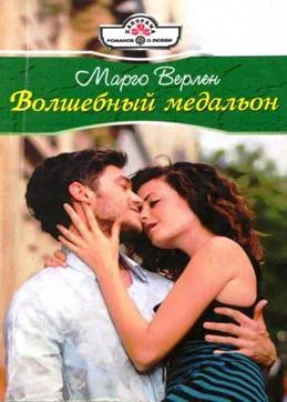 Обложка Волшебный медальон