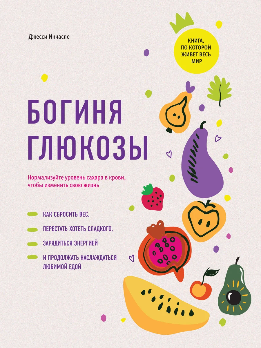 Обложка Богиня глюкозы. Нормализуйте уровень сахара в крови, чтобы изменить свою жизнь