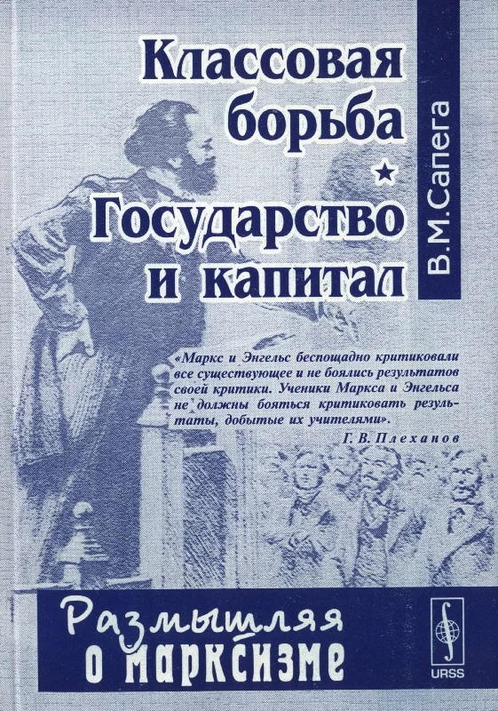 Обложка Классовая борьба. Государство и капитал