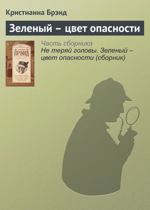 Обложка Зеленый – цвет опасности