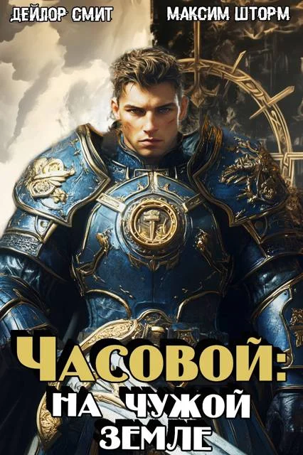 Обложка На чужой земле