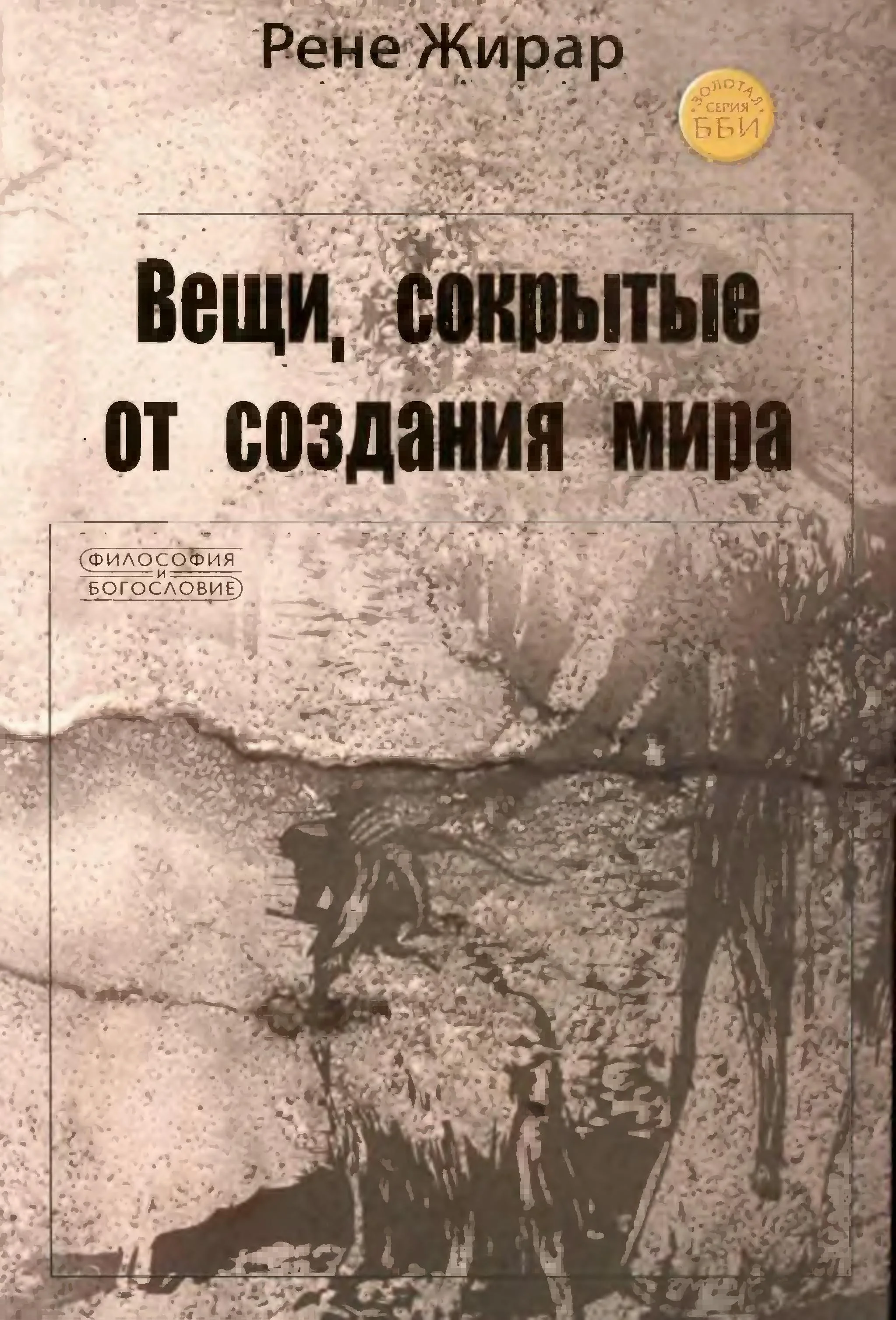 Обложка Вещи, сокрытые от создания мира