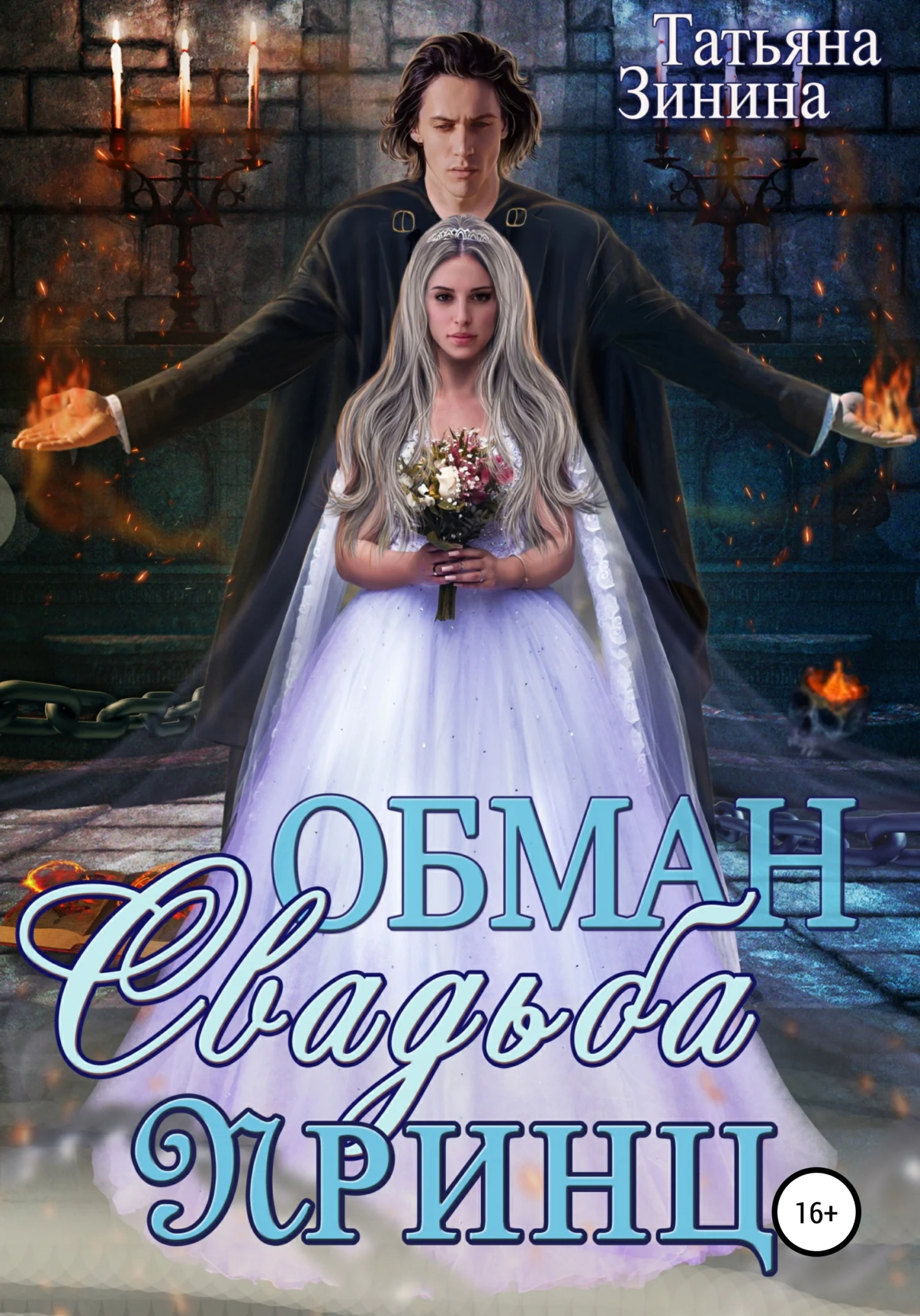 Обложка Обман. Свадьба. Принц