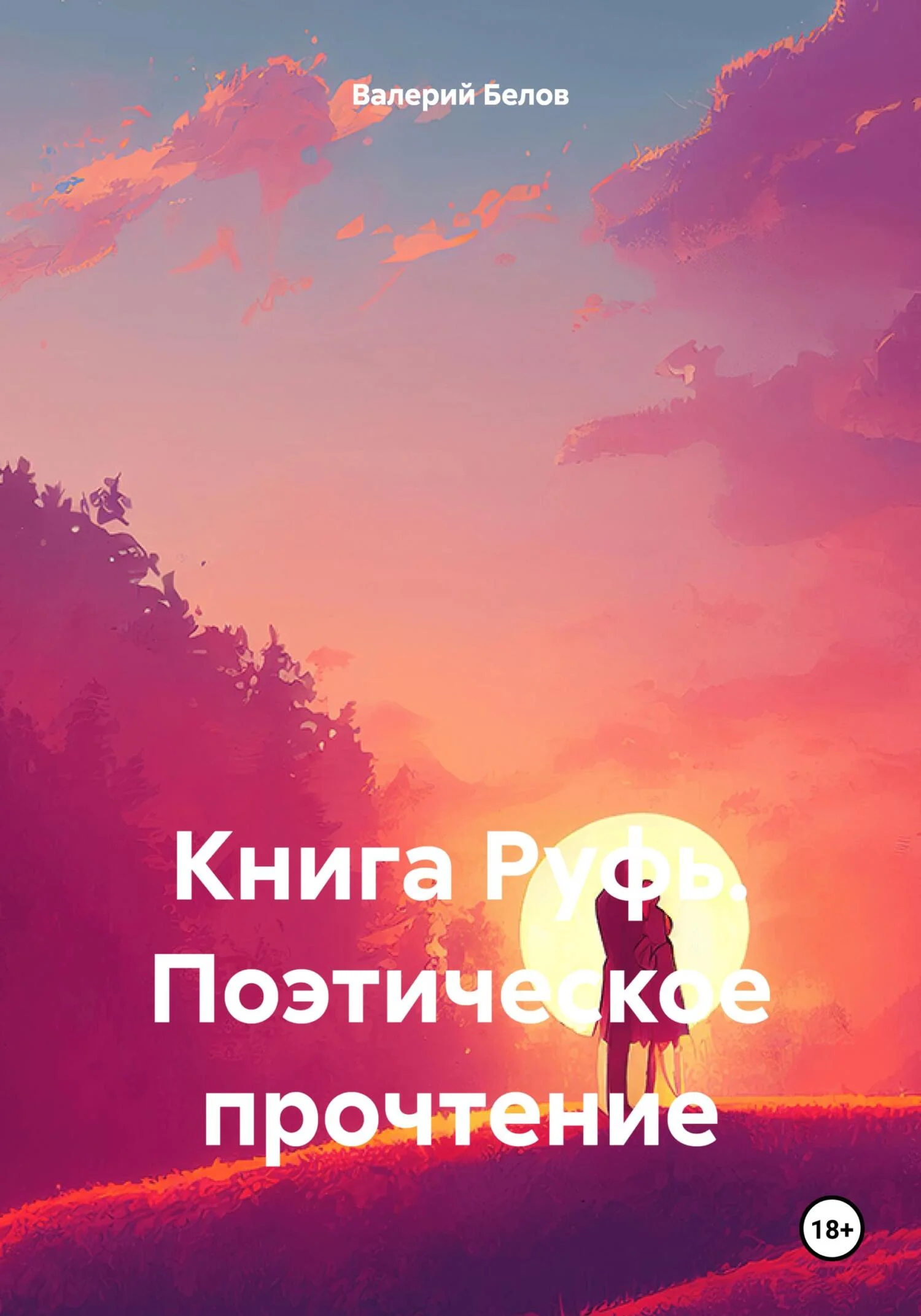 Обложка Книга Руфь. Поэтическое прочтение
