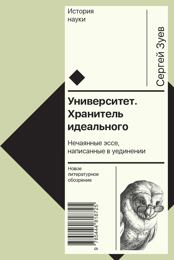 Обложка Университет. Хранитель идеального: Нечаянные эссе, написанные в уединении