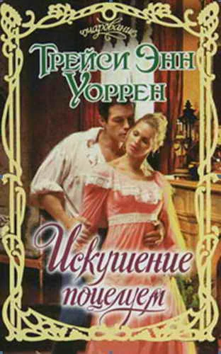 Обложка Искушение поцелуем