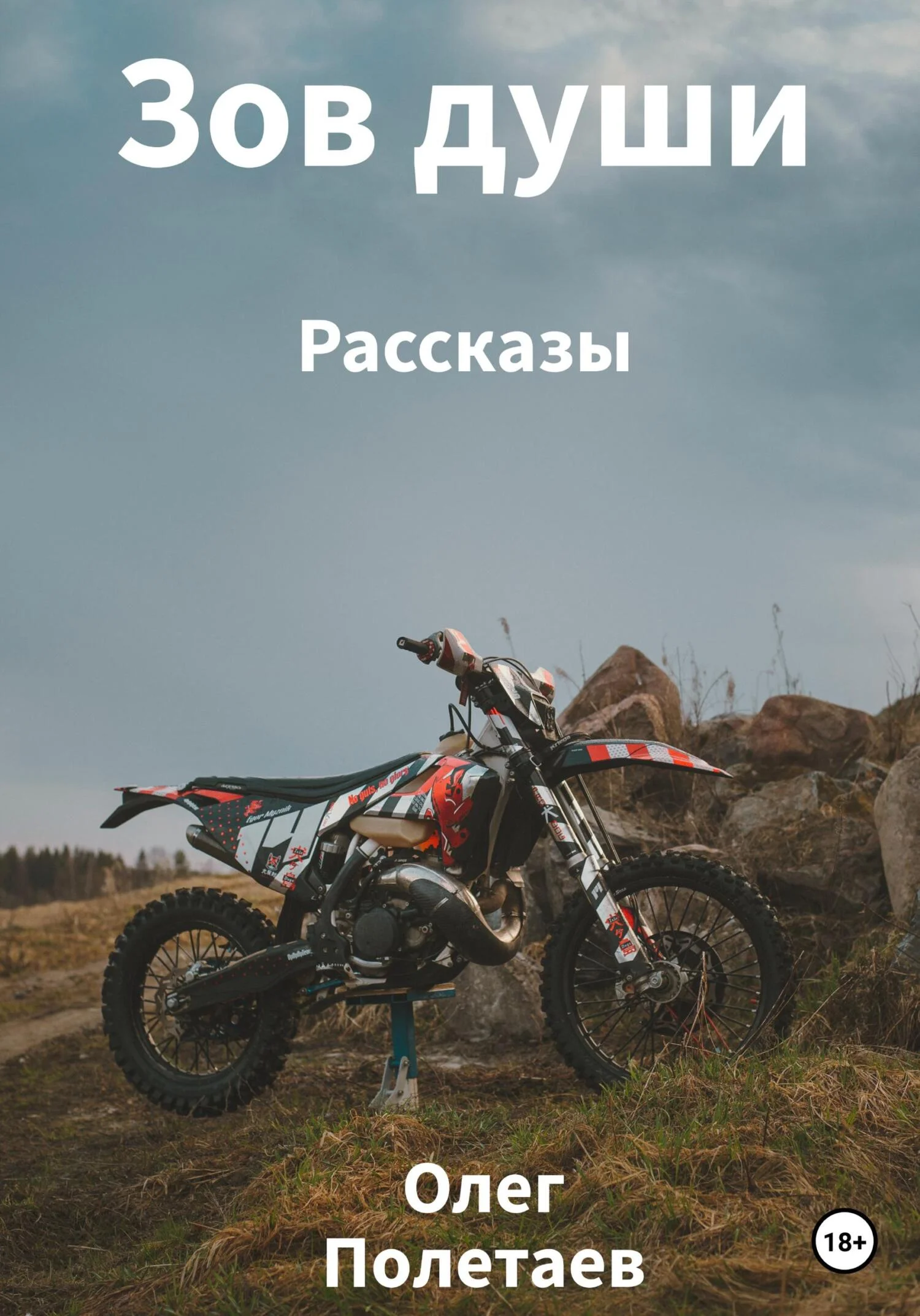 Обложка Зов души