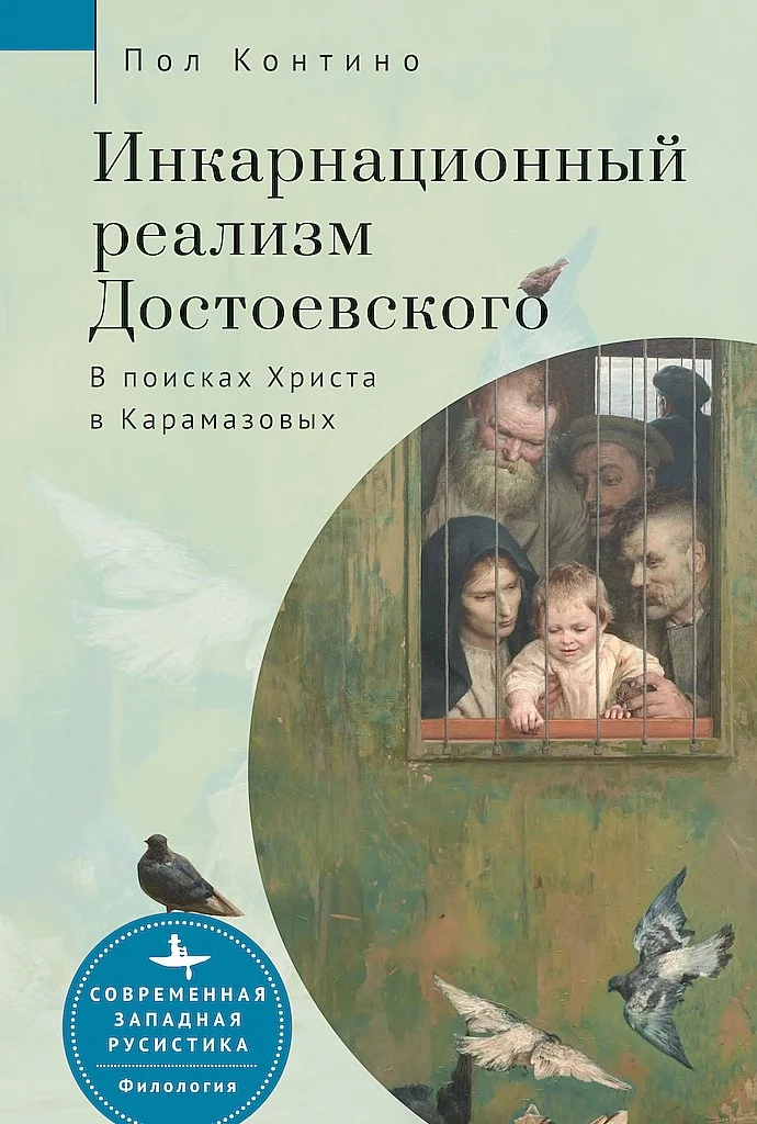 Обложка Инкарнационный реализм Достоевского. В поисках Христа в Карамазовых