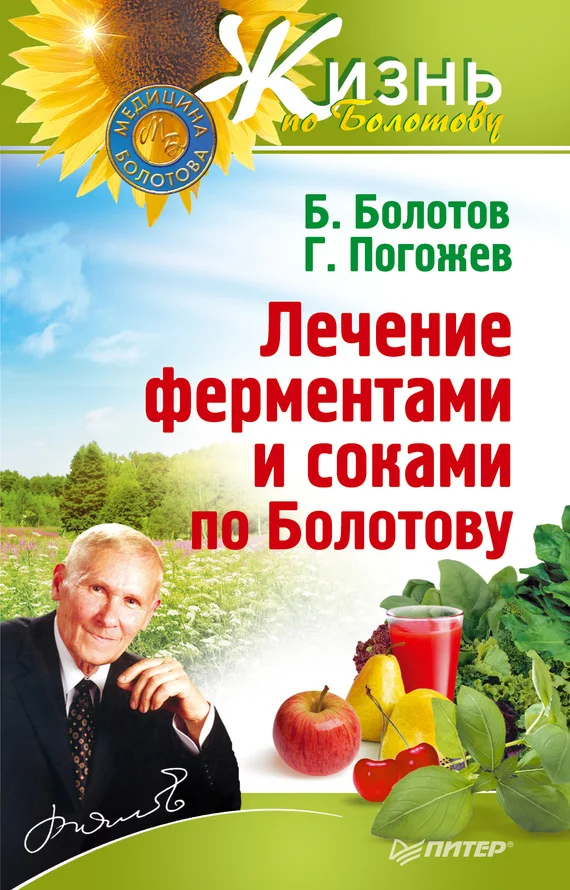 Обложка Лечение ферментами и соками по Болотову