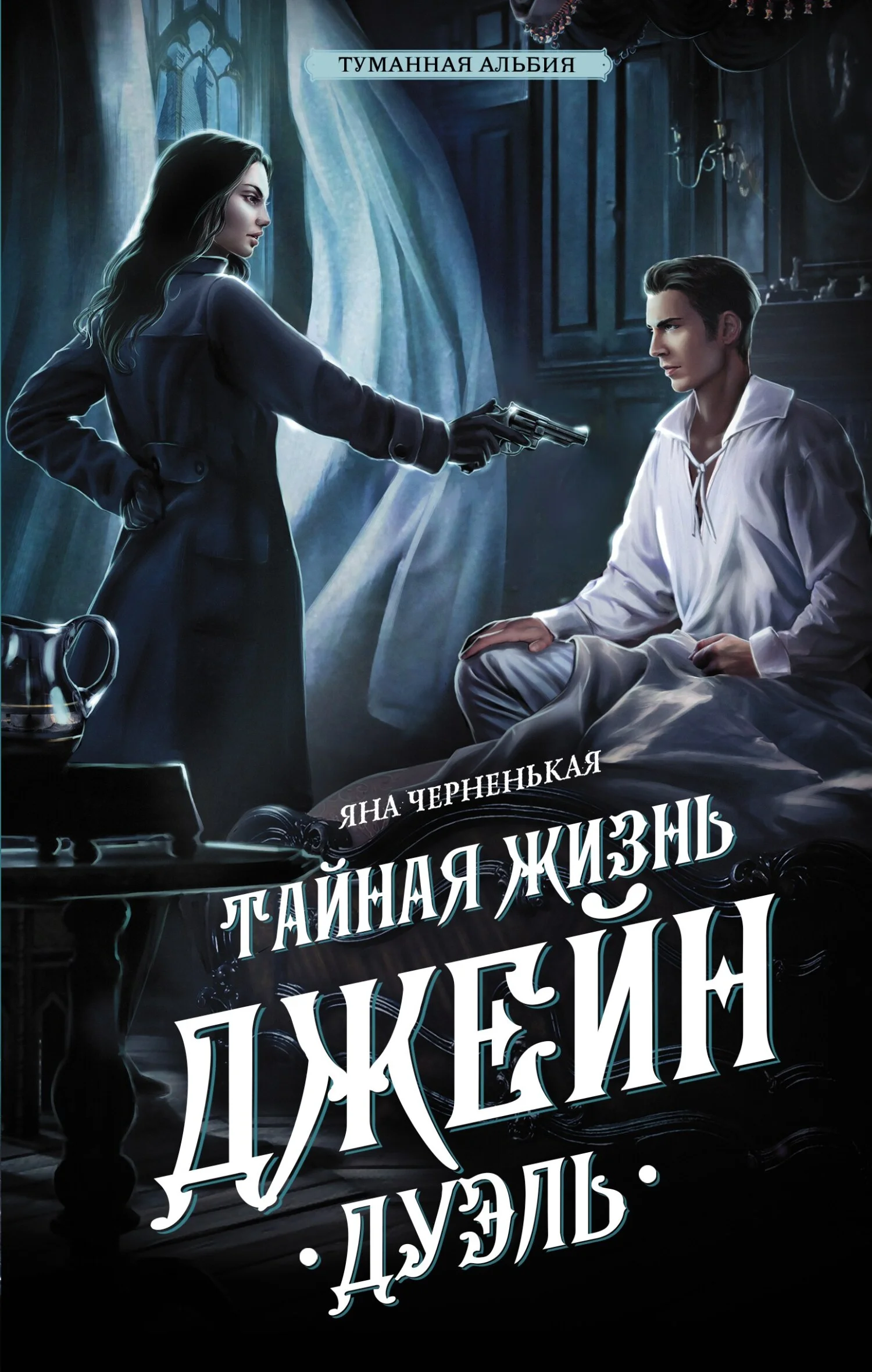 Обложка Тайная жизнь Джейн. Дуэль