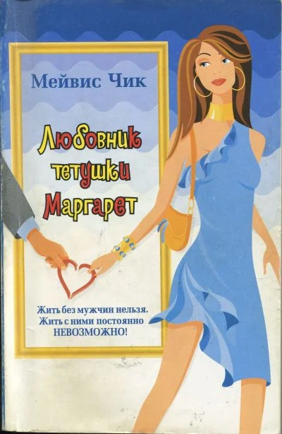 Обложка Любовник тетушки Маргарет