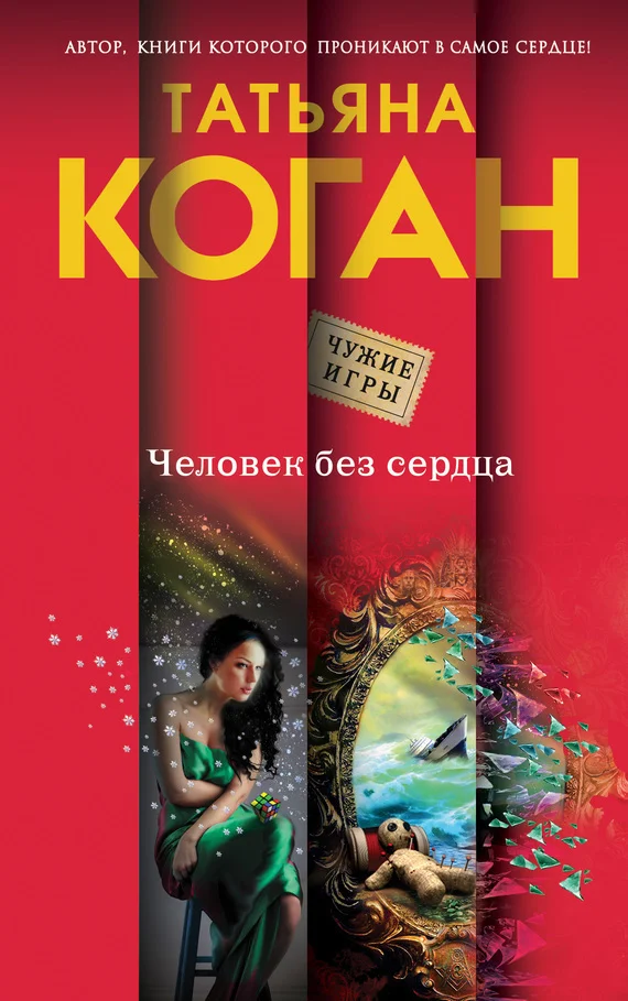 Обложка Человек без сердца
