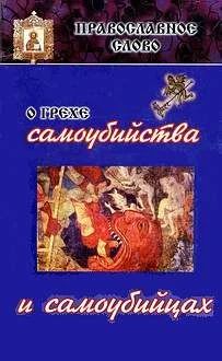 Обложка О грехе самоубийства и самоубийцах