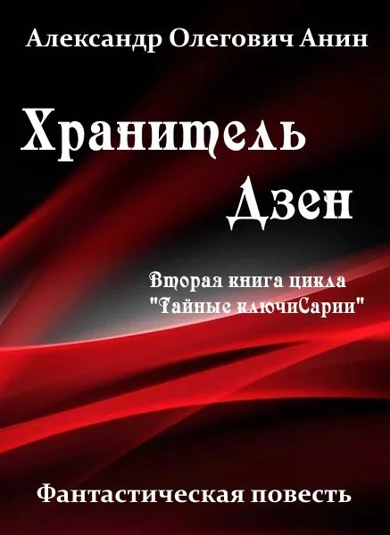 Обложка Хранитель Дзен