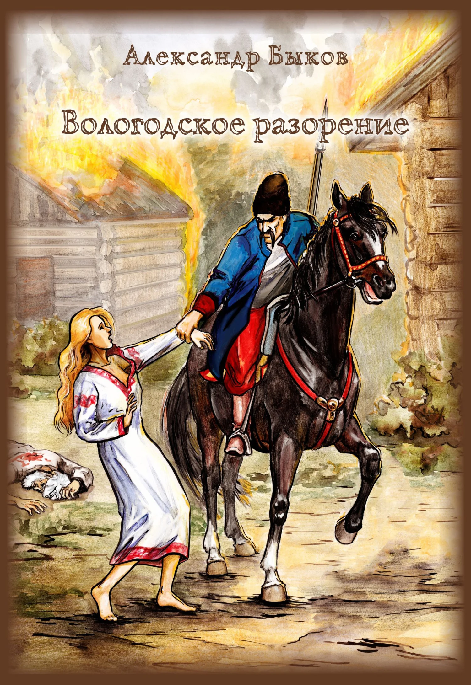 Обложка Вологодское разорение