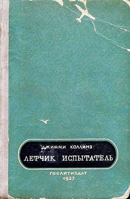 Обложка Летчик испытатель