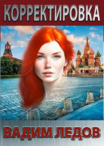 Обложка Корректировка