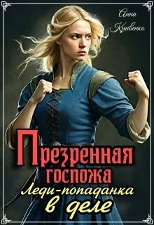 Обложка Презренная госпожа. Леди-попаданка в деле