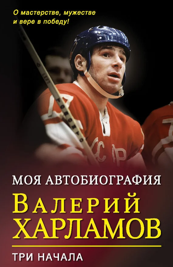 Обложка Моя автобиография. Три начала