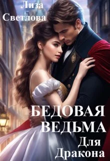 Обложка Бедовая Ведьма для Дракона (СИ)