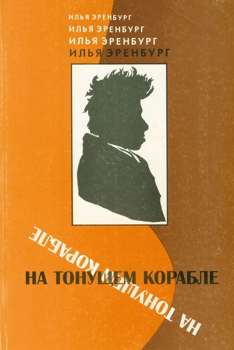 Обложка На тонущем корабле