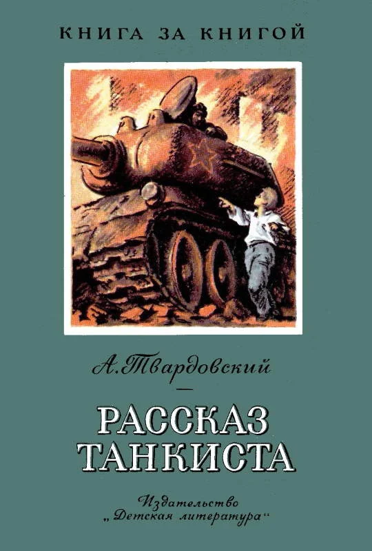 Обложка Рассказ танкиста