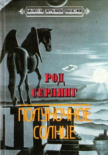 Обложка Полуночное солнце