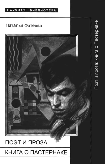 Обложка Поэт и проза: книга о Пастернаке