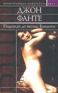 Обложка Подожди до весны, Бандини