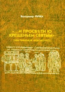 Обложка …И просвѣти ю крещеньем святым (Християнізація Київської Русі)