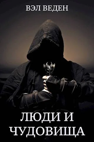 Обложка Люди и чудовища. Том 2