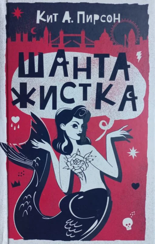 Обложка Шантажистка