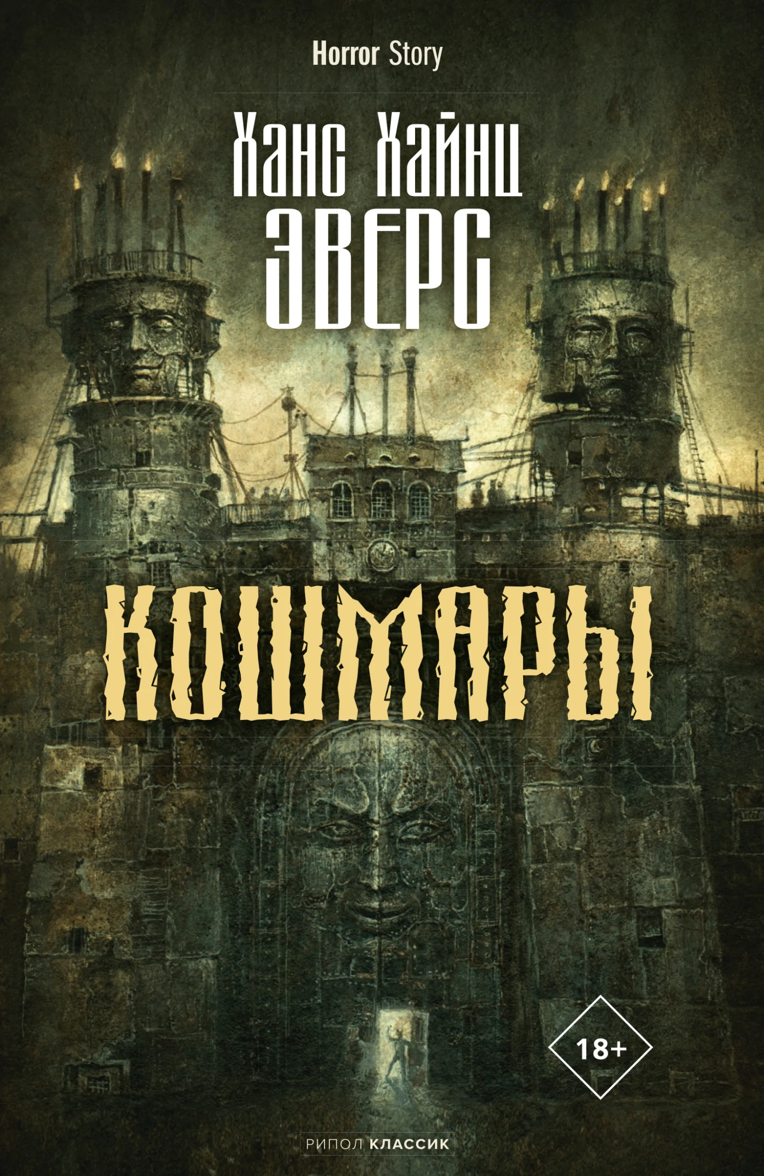 Обложка Кошмары