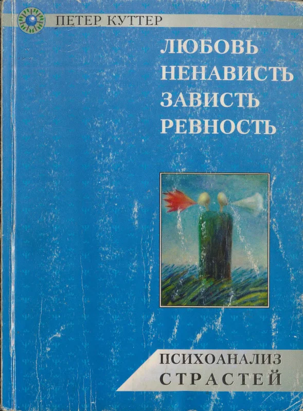 Обложка Любовь, ненависть, зависть, ревность. Психоанализ страстей.