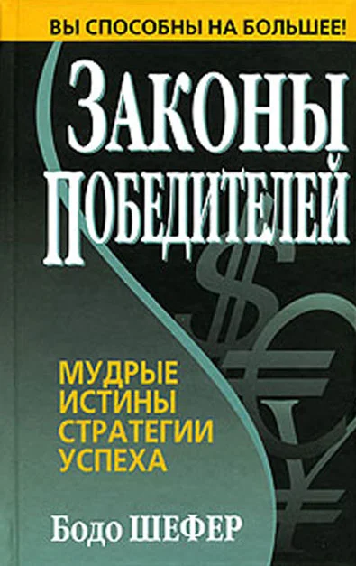 Обложка Законы победителей