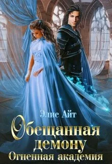 Обложка Обещанная демону. Огненная академия