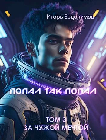 Обложка Попал так попал! Том №3
