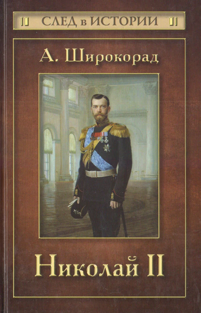 Обложка Николай II