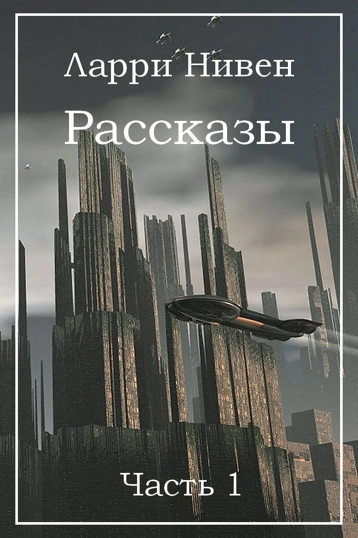 Обложка Рассказы. Часть 1