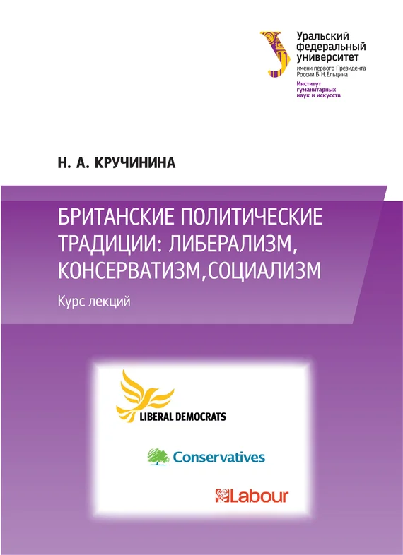Обложка Британские политические традиции: либерализм, консерватизм, социализм