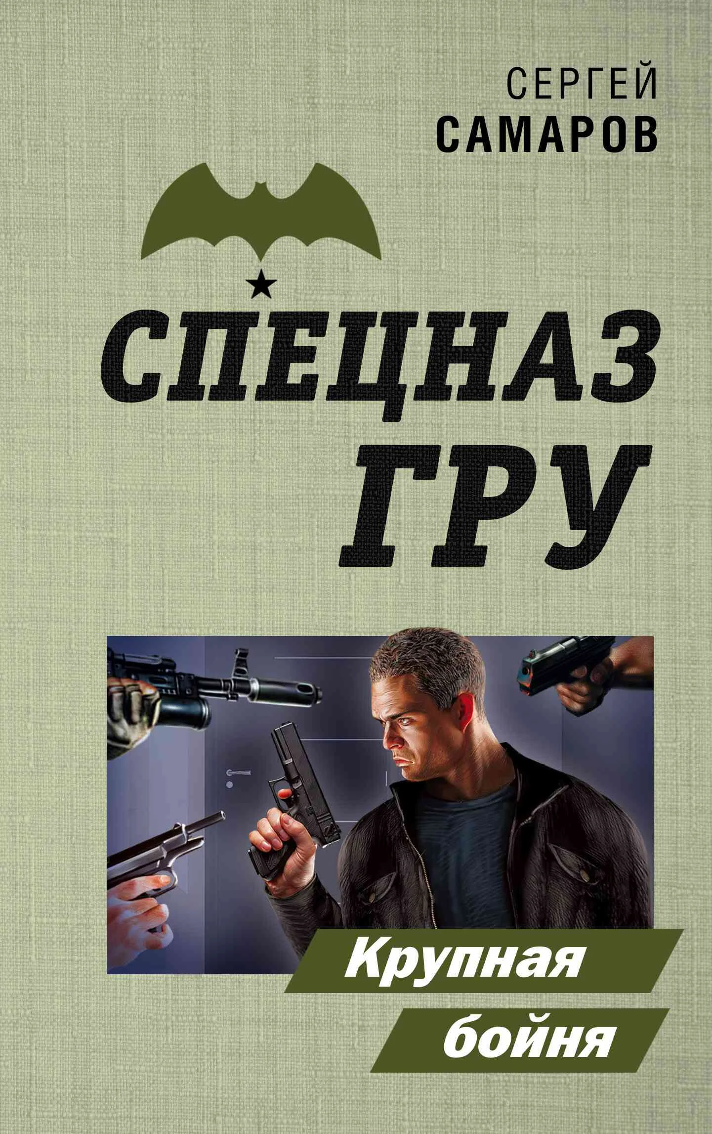 Обложка Крупная бойня