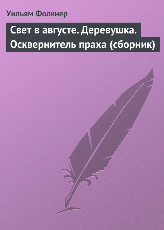Обложка Свет в августе. Деревушка. Осквернитель праха
