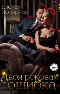 Обложка Твоя роковая ошибка