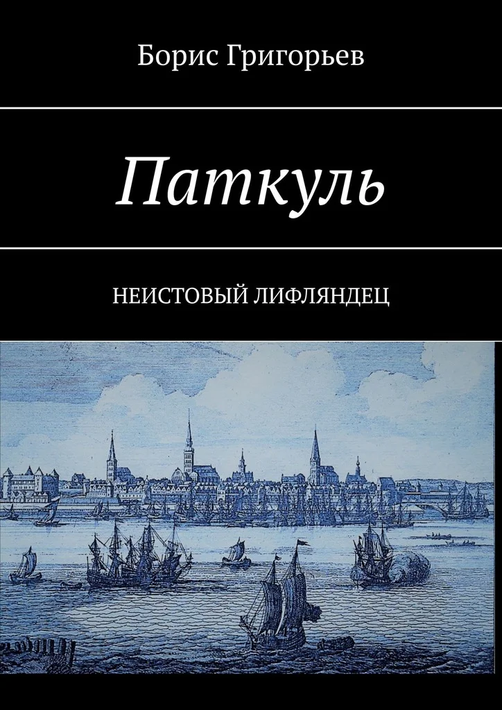 Обложка Паткуль. Неистовый лифляндец