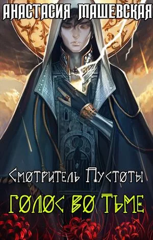 Обложка Голос во тьме