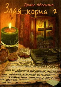 Обложка Злая корча. Книга 2