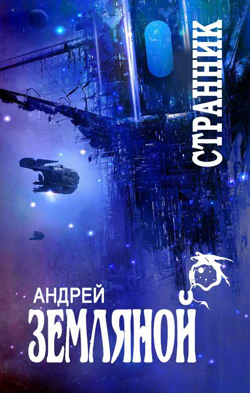 Обложка Странник